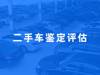 二手车鉴定评估